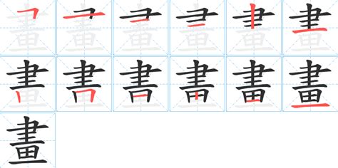 澈 筆畫|澈字笔画、笔顺、笔划